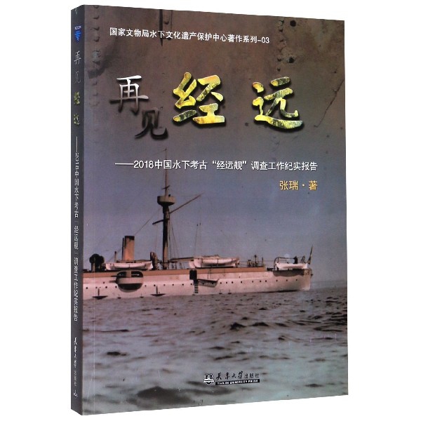 再见经远--2018中国水下考古经远舰调查工作纪实报告/国家文物局水下文化遗产保护中心 