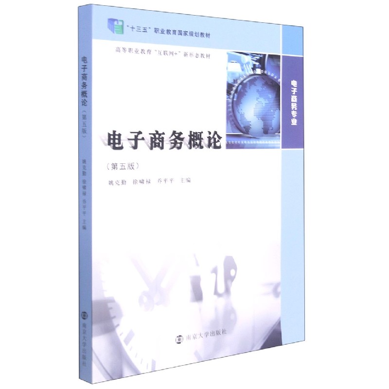 电子商务概论（电子商务专业第5版高等职业教育互联网+新形态教材十三五职业教育国家规 