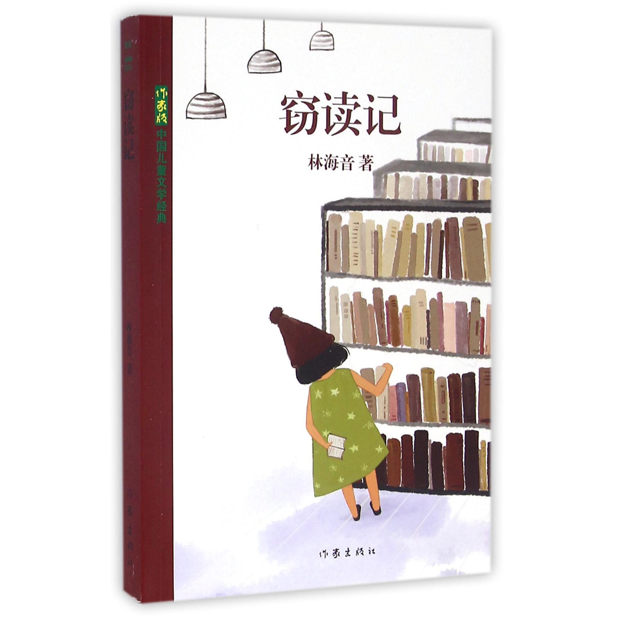 窃读记/作家版中国儿童文学经典