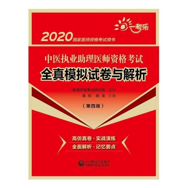 中医执业助理医师资格考试全真模拟试卷与解析(第4版2020国家医师资格考试用书)