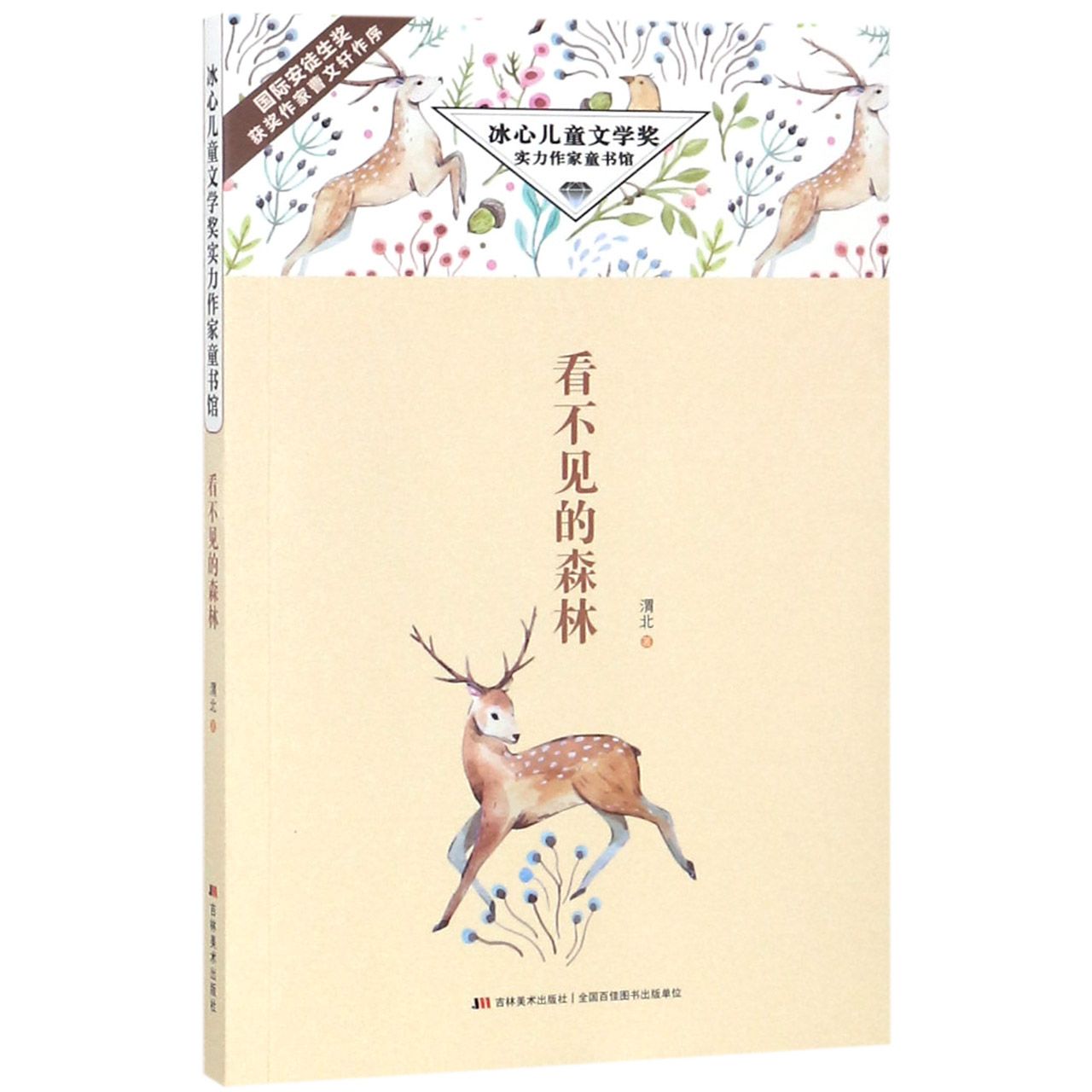 看不见的森林/冰心儿童文学奖实力作家童书馆
