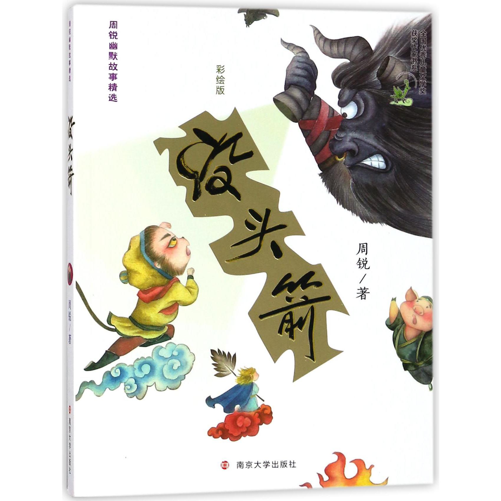 没头箭(彩绘版)/周锐幽默故事精选/全国优秀儿童文学奖获奖作家书系