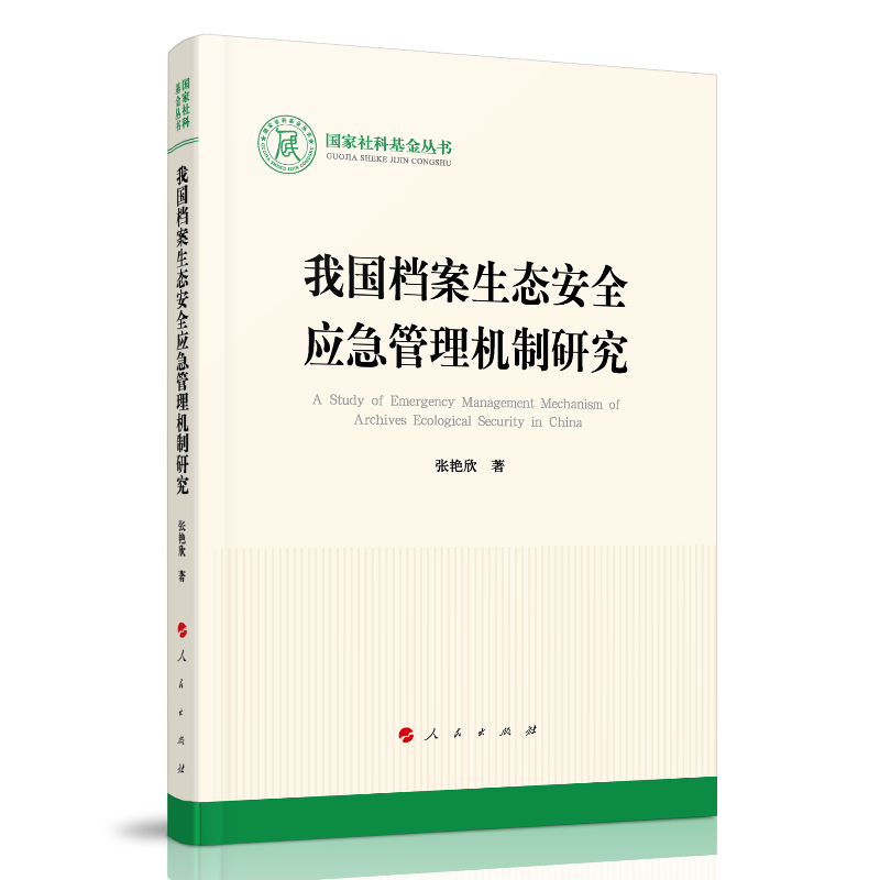 我国档案生态安全应急管理机制研究(国家社科基金丛书—文化)