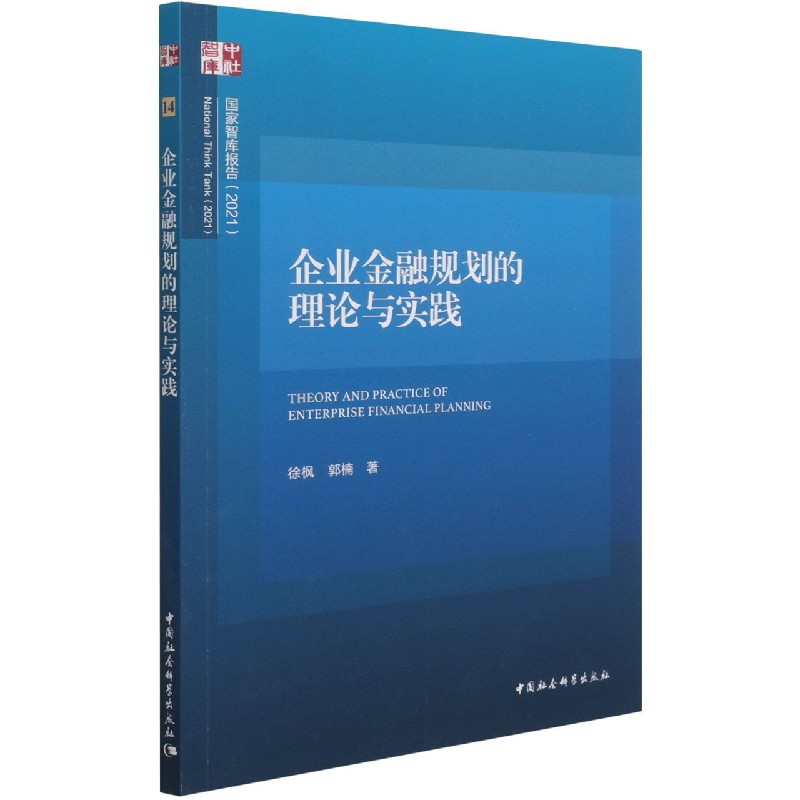 企业金融规划的理论与实践(2021)/国家智库报告