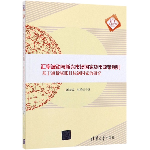 汇率波动与新兴市场国家货币政策规则(基于通货膨胀目标制国家的研究)/清华汇智文库