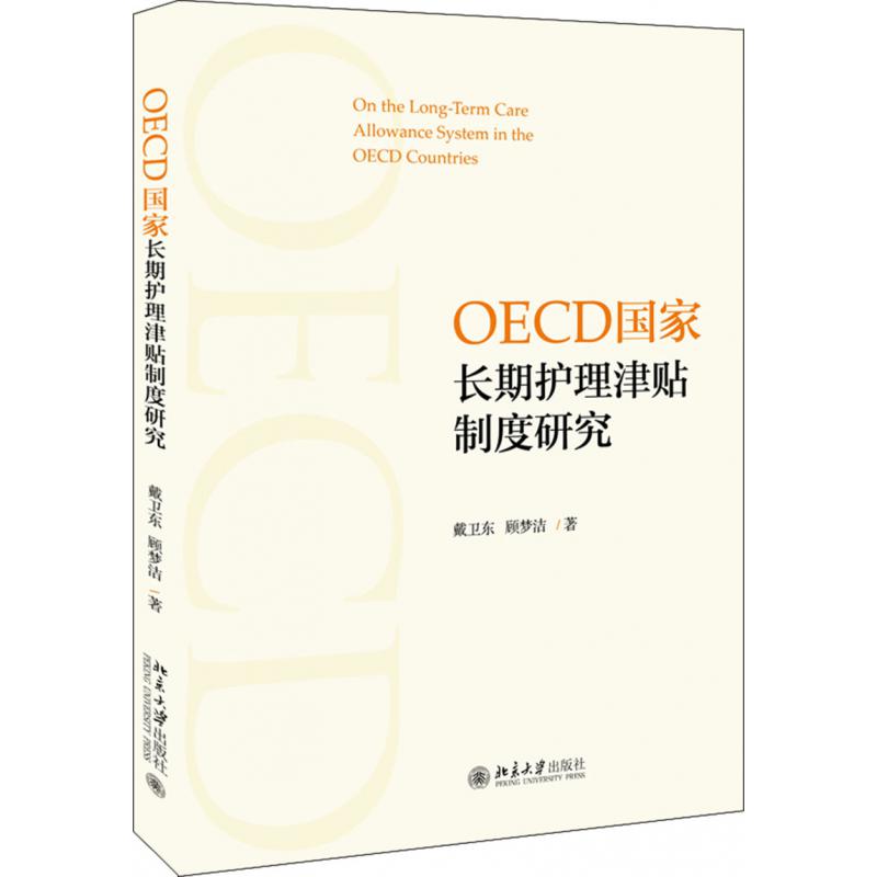 OECD国家长期护理津贴制度研究