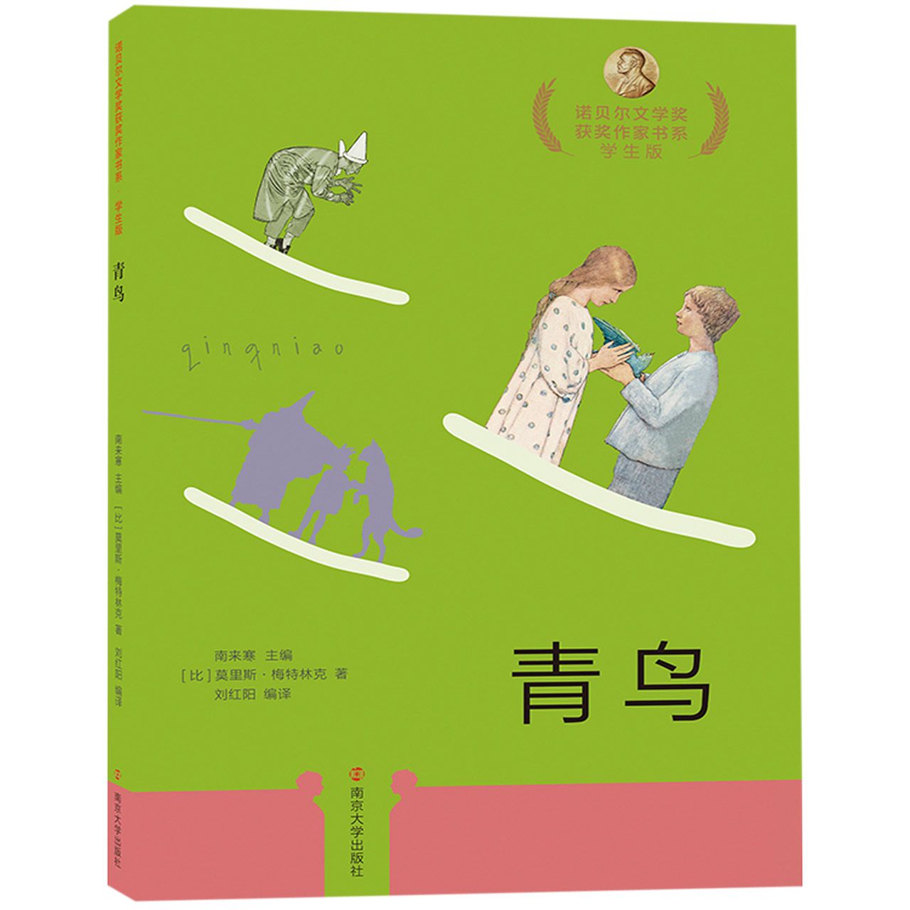 青鸟(学生版)/诺贝尔文学奖获奖作家书系