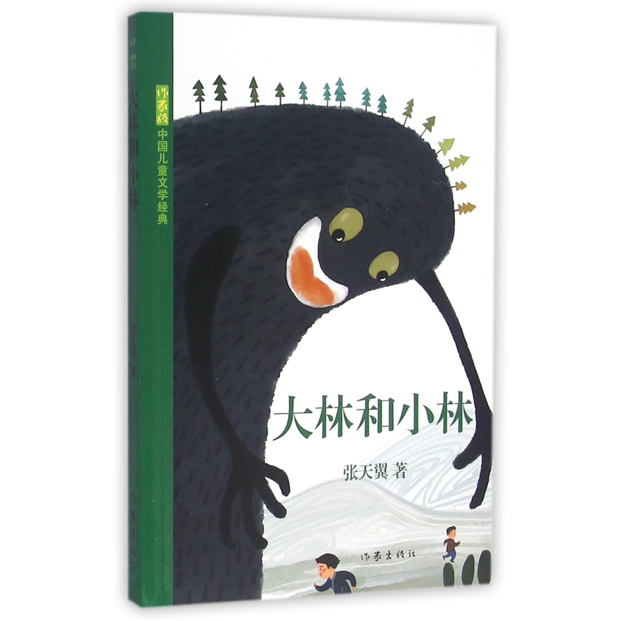 大林和小林/作家版中国儿童文学经典 特价