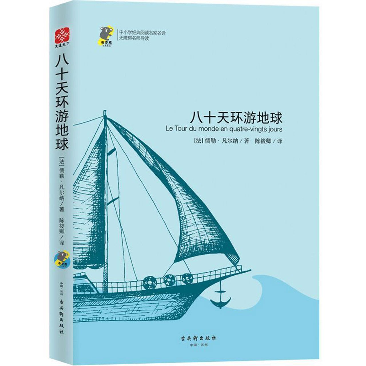 八十天环游地球(无障碍名师导读)/中小学经典阅读名家名译
