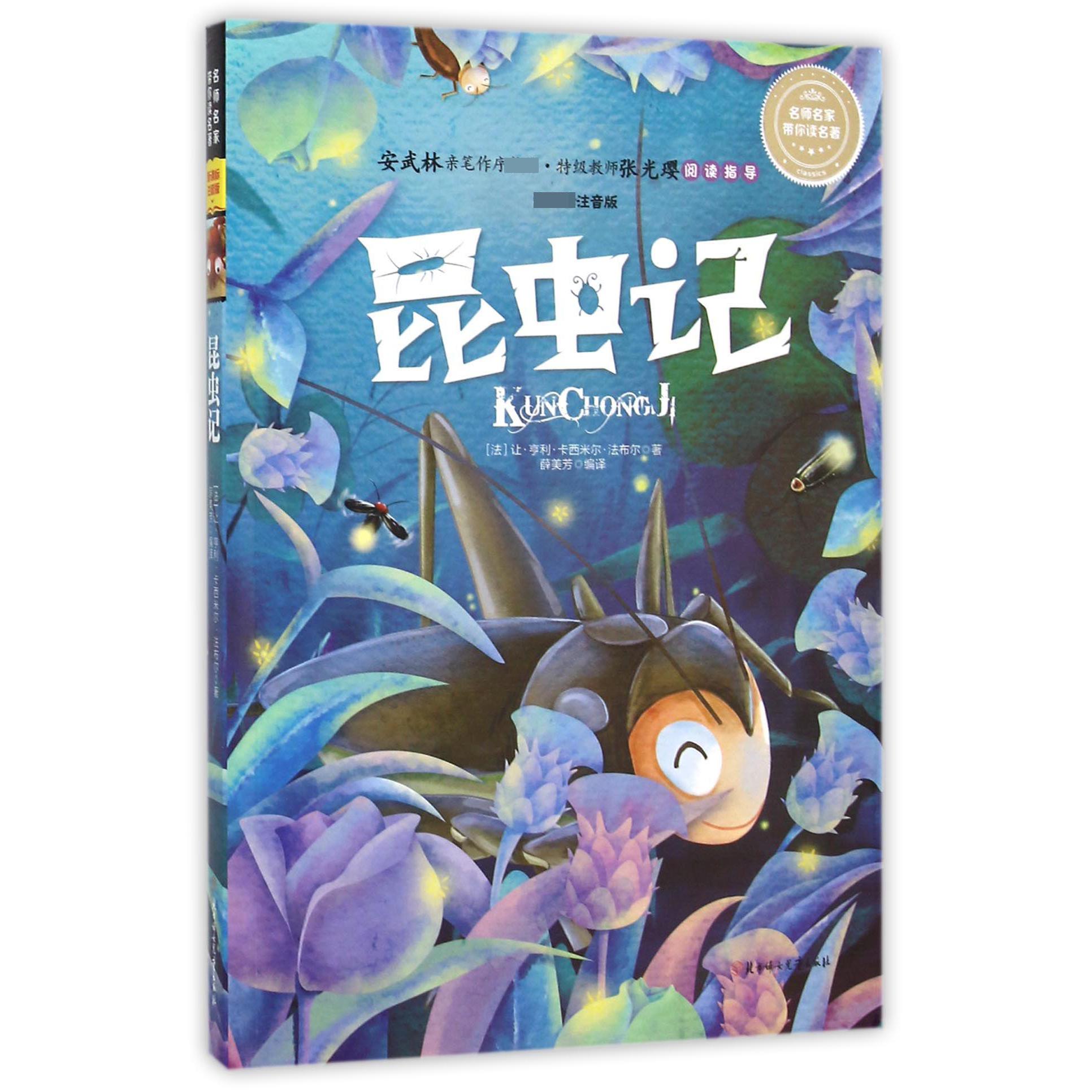 昆虫记（注音版）/名师名家带你读名著