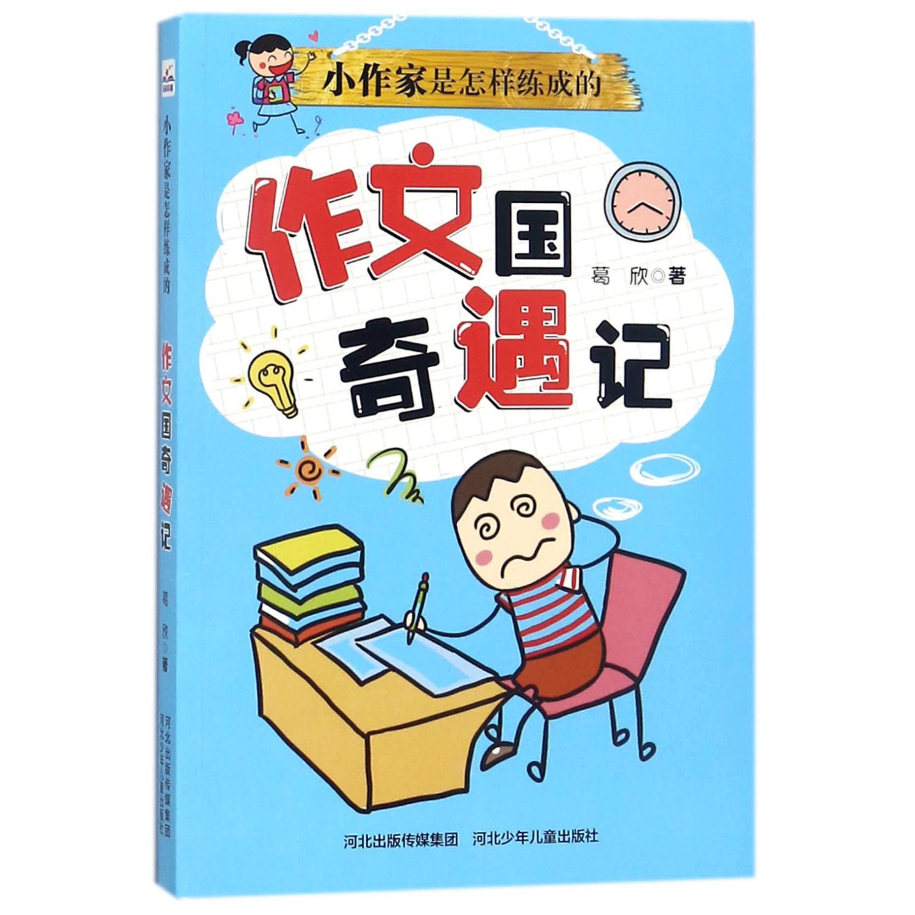 作文国奇遇记/小作家是怎样练成的