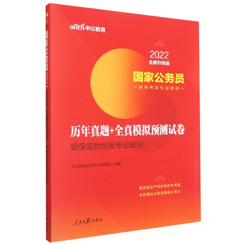 银保监财经类专业知识历年真题+全真模拟预测试卷（2022全新升级版国家公务员录用考试专