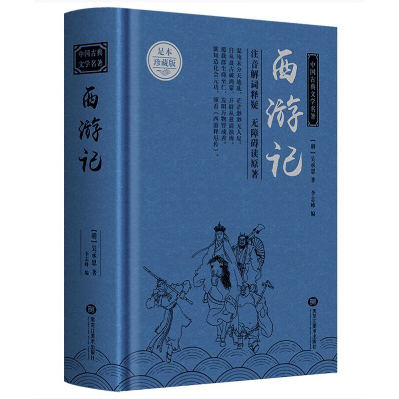 西游记（足本珍藏版）（精）/中国古典文学名著