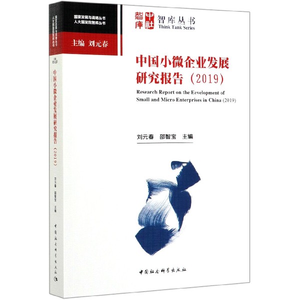 中国小微企业发展研究报告(2019)/人大国发院智库丛书/国家发展与战略丛书