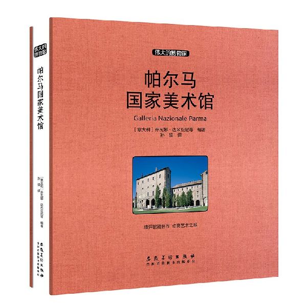 帕尔马国家美术馆(精)/伟大的博物馆