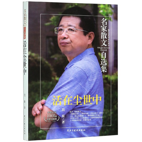 活在尘世中/名家散文自选集