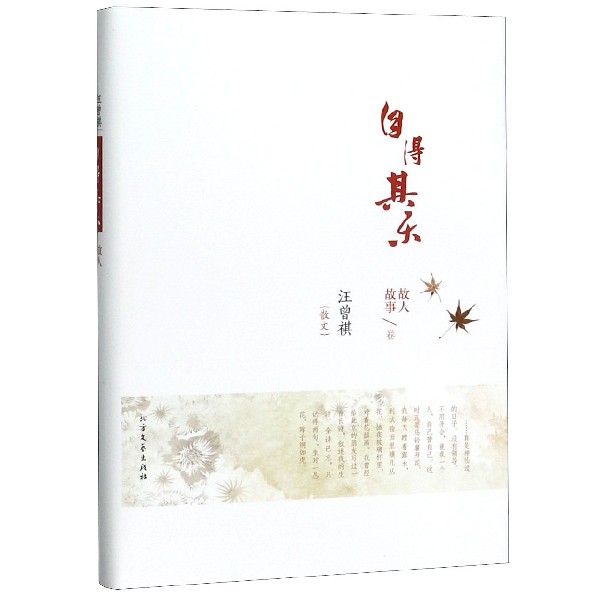 自得其乐(故人故事卷汪曾祺散文)(精)