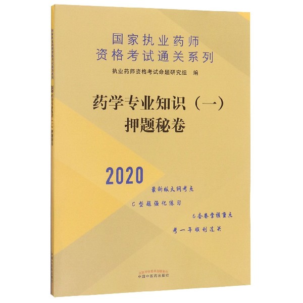 药学专业知识<一>押题秘卷(2020)/国家执业药师资格考试通关系列