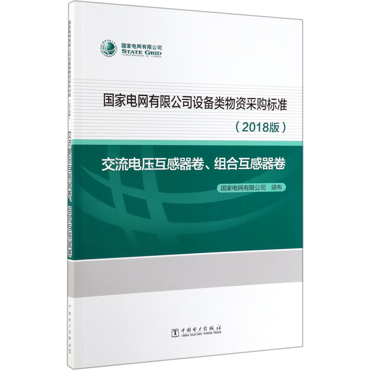 国家电网有限公司设备类物资采购标准(2018版交流电压互感器卷组合互感器卷)