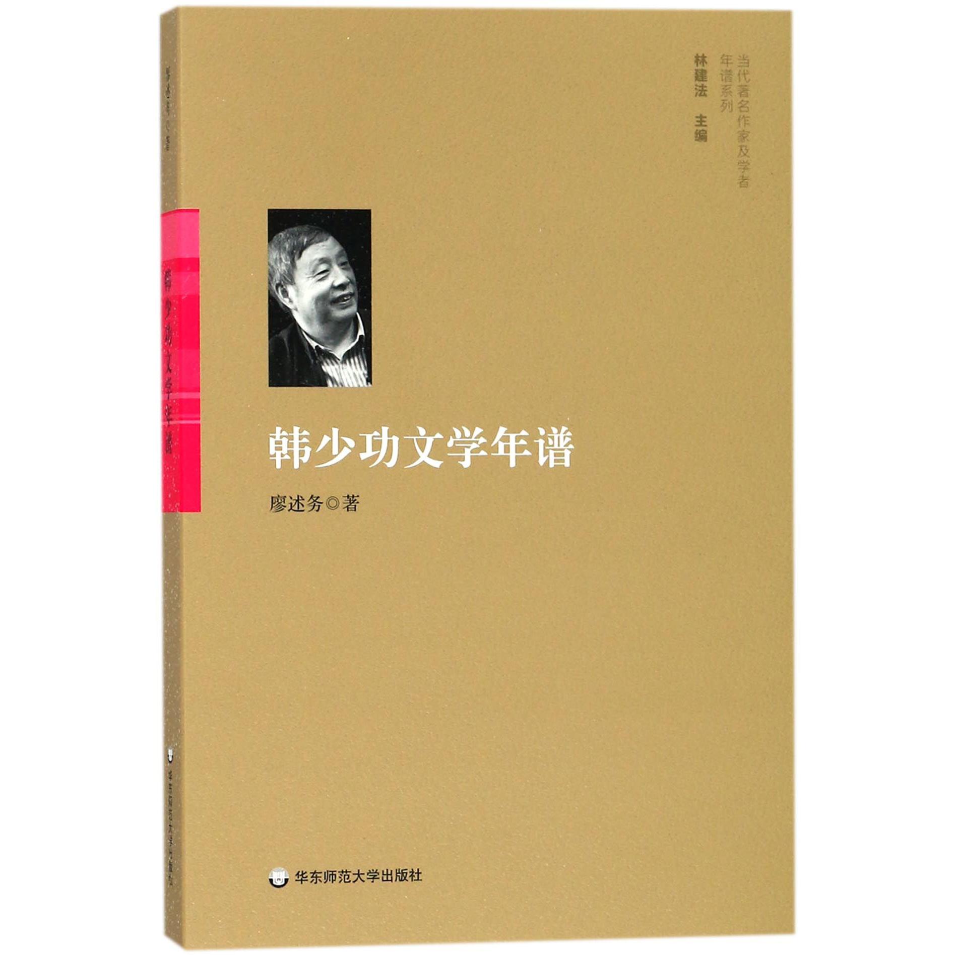 韩少功文学年谱/当代作家及学者年谱系列