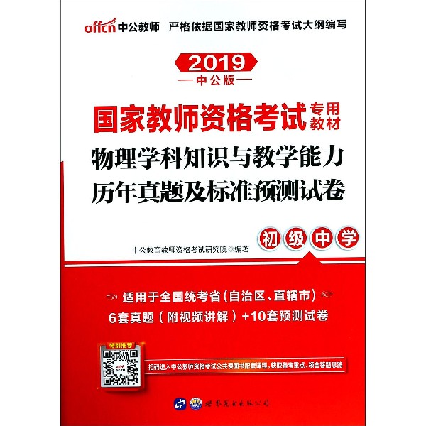 物理学科知识与教学能力历年真题及标准预测试卷(初级中学2019中公版国家教师资格考试 