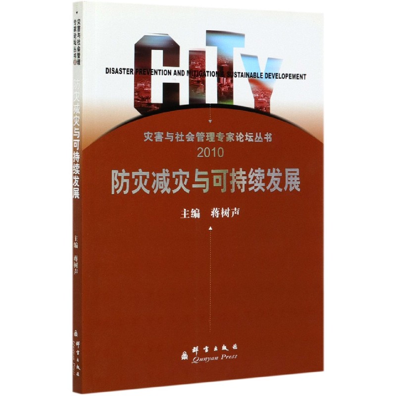 防灾减灾与可持续发展（2010）/灾害与社会管理专家论坛丛书