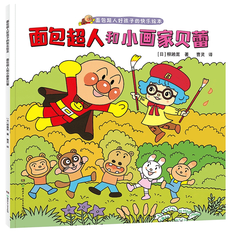 面包超人和小画家贝蕾（面包超人好孩子的快乐绘本）