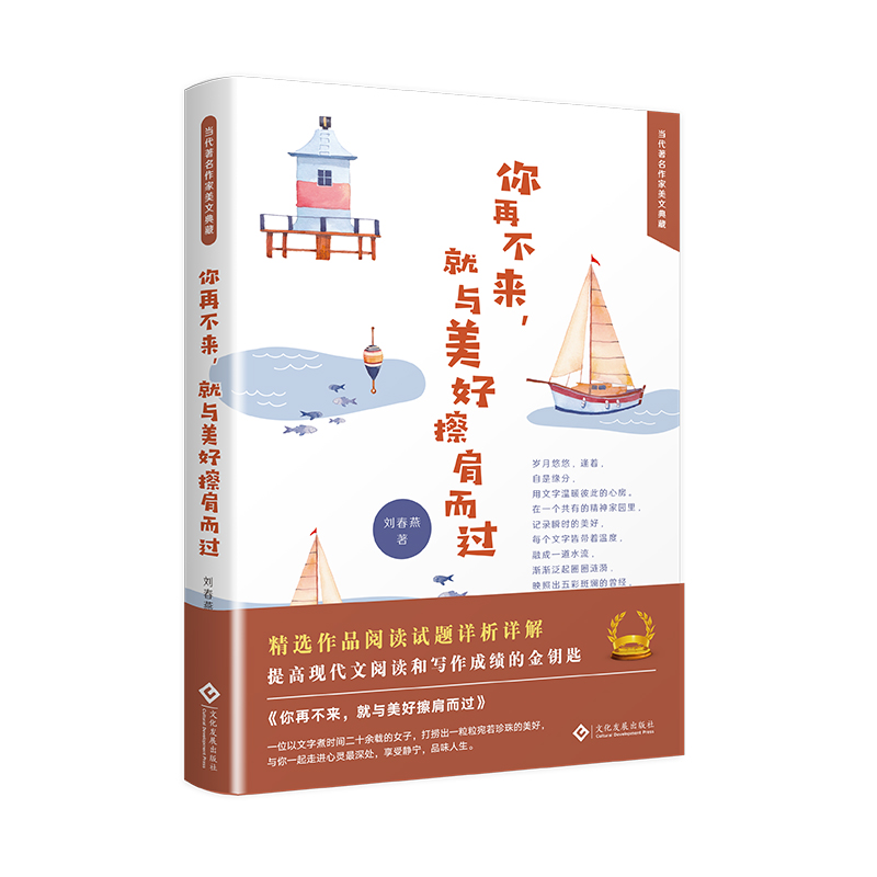 你再不来就与美好擦肩而过(精)/当代著名作家美文典藏