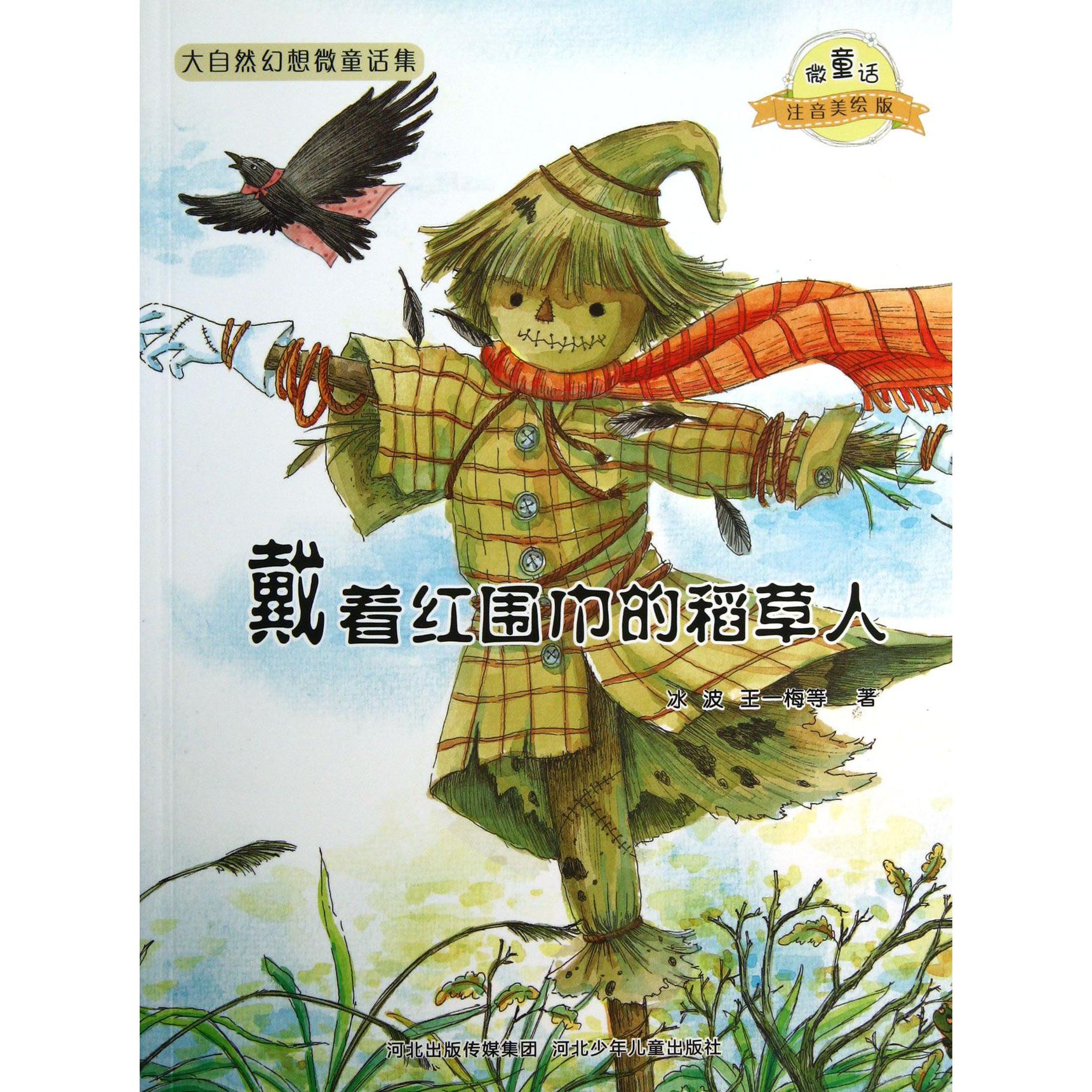 戴着红围巾的稻草人(微童话注音美绘版)/大自然幻想微童话集