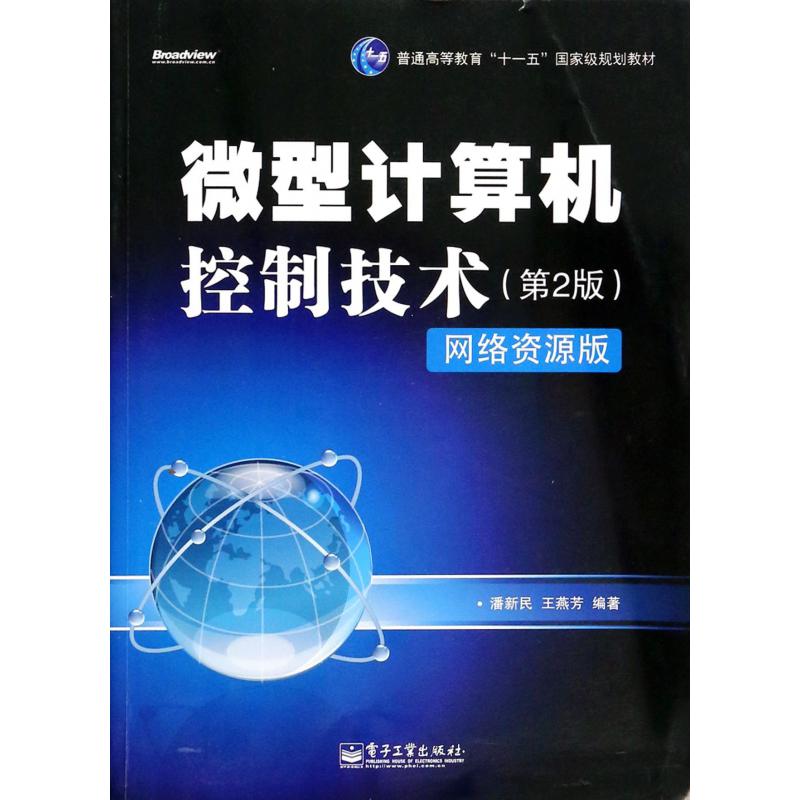 微型计算机控制技术(第2版网络资源版普通高等教育十一五国家级规划教材)