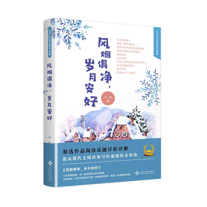 风烟俱净岁月安好(精)/当代著名作家美文典藏