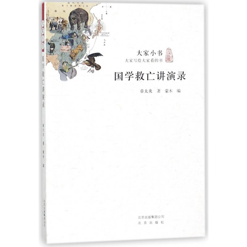 国学救亡讲演录/大家小书
