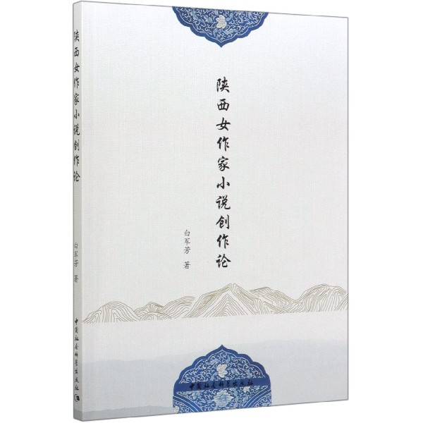陕西女作家小说创作论