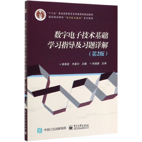 数字电子技术基础学习指导及习题详解(第2版国家精品课程电子技术基础系列教材十二五普