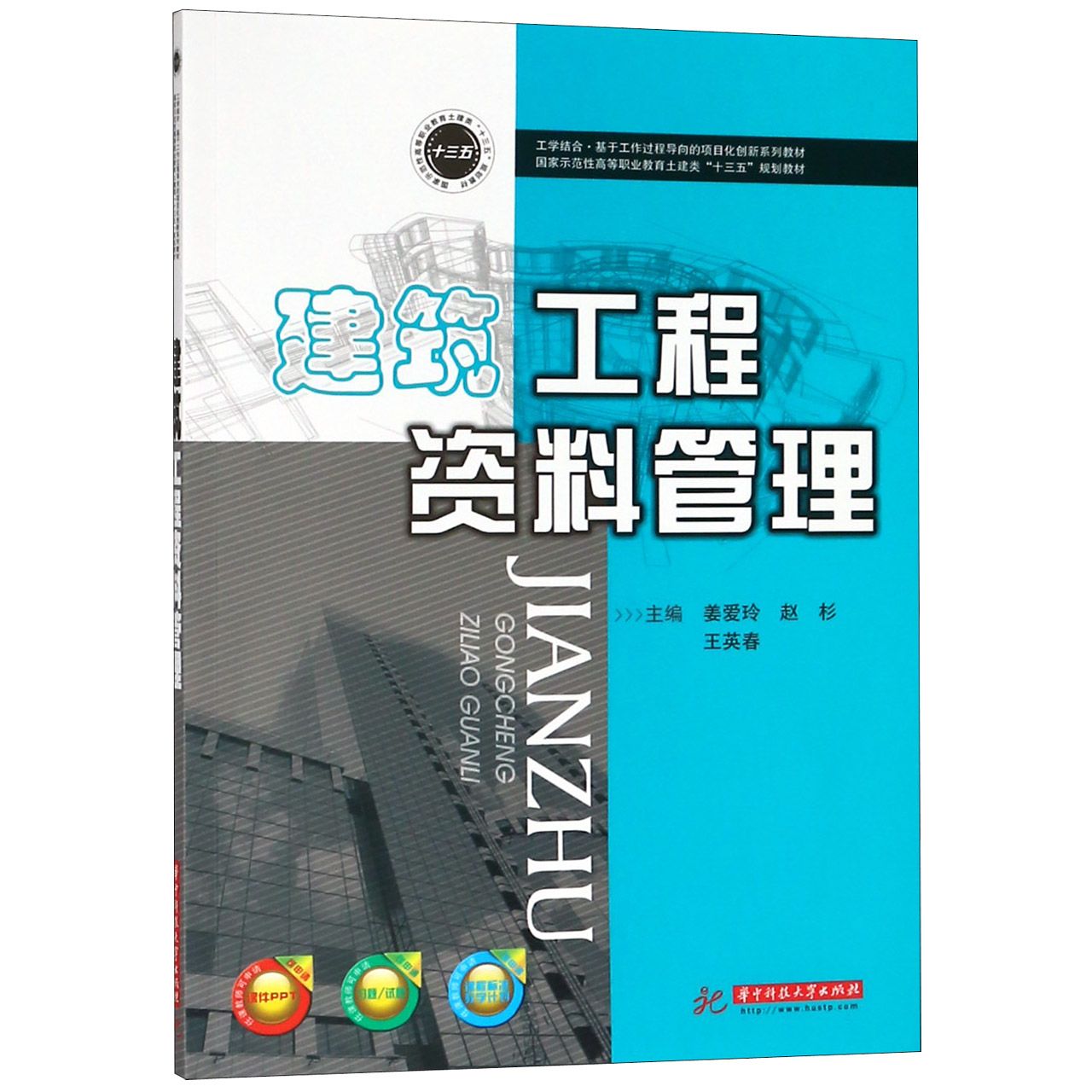 建筑工程资料管理(国家示范性高等职业教育土建类十三五规划教材)