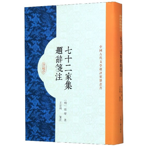 七十二家集题辞笺注(精)/中国古代文学批评要籍丛书