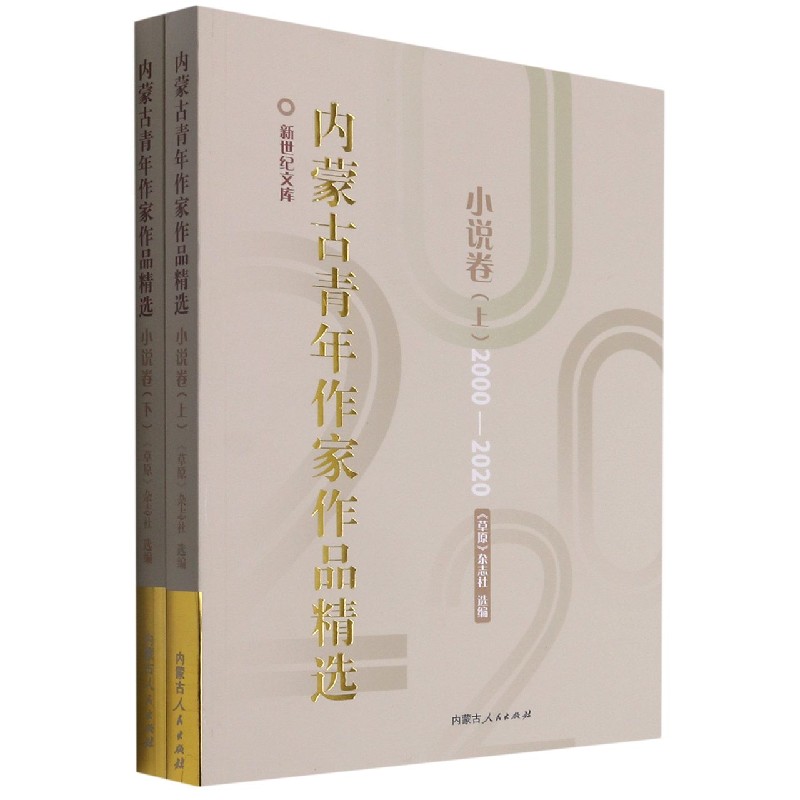 内蒙古青年作家作品精选（小说卷2000-2020上下）/新世纪文库