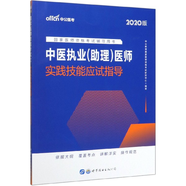 中医执业医师实践技能应试指导(2020版国家医师资格考试辅导用书)