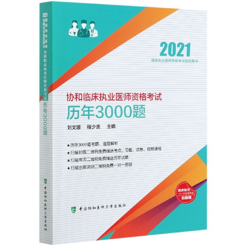 协和临床执业医师资格考试历年3000题（2021国家执业医师资格考试指定用书）