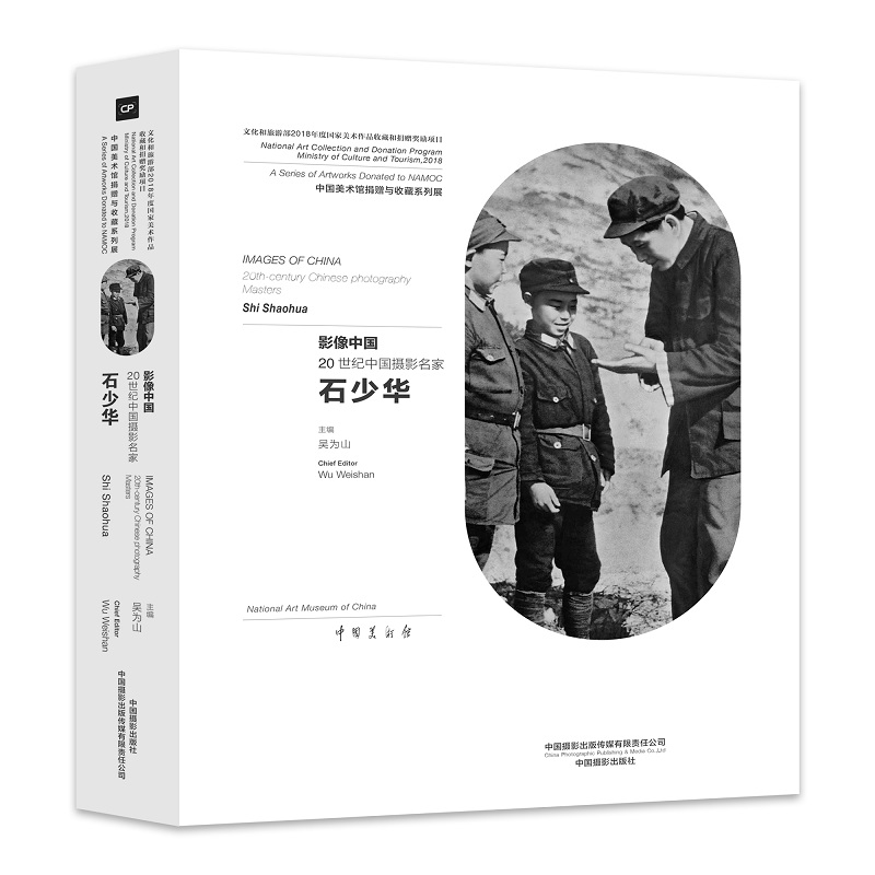 影像中国(20世纪中国摄影名家石少华)(精)/中国美术馆捐赠与收藏系列展