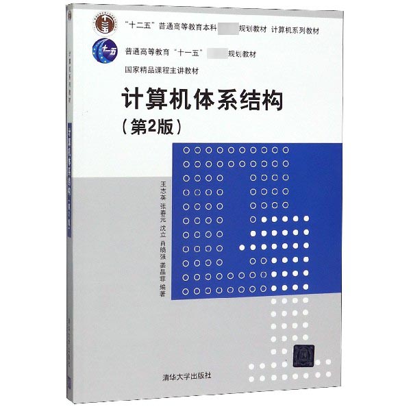 计算机体系结构(第2版计算机系列教材十二五普通高等教育本科国家规划教材)