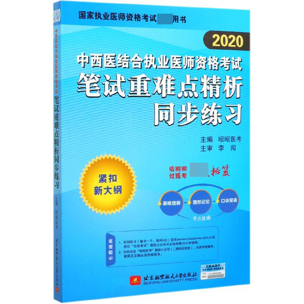 中西医结合执业医师资格考试笔试重难点精析同步练习(2020国家执业医师资格考试推荐用