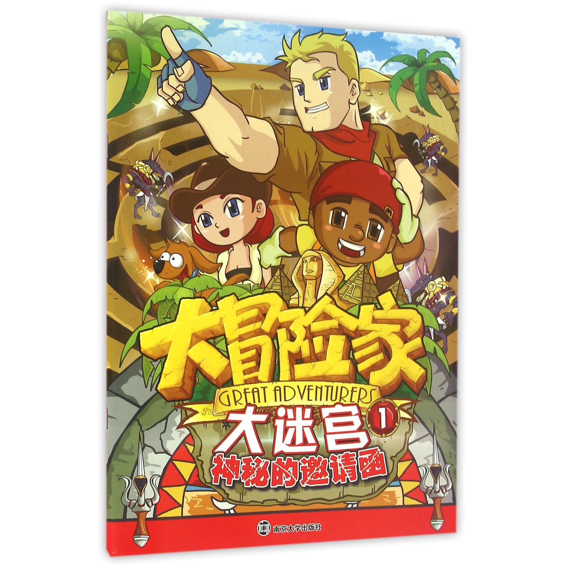 大冒险家大迷宫(1神秘的邀请函)