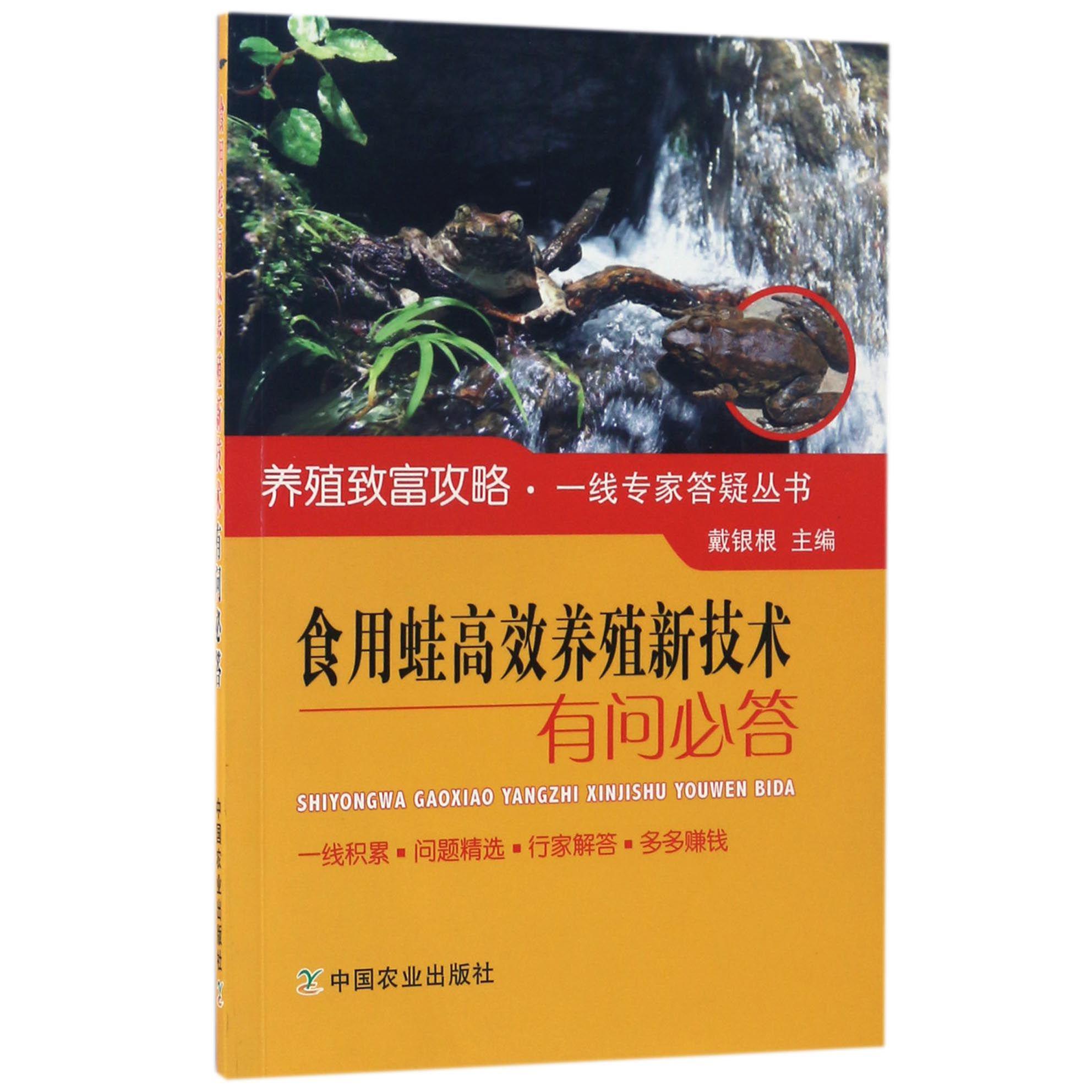 食用蛙高效养殖新技术有问必答/养殖致富攻略一线专家答疑丛书