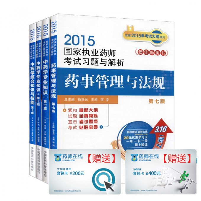 中药学专业2015国家执业药师资格考试考点评析与习题集（共4册）