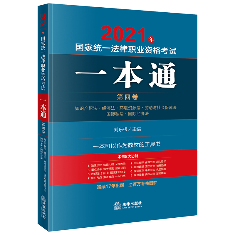 2021年国家统一法律职业资格考试一本通（第4卷知识产权法经济法环境资源法劳动与社会保