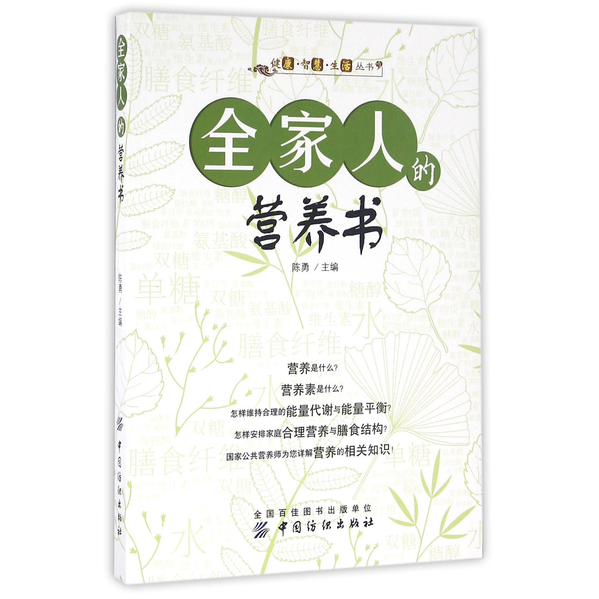 全家人的营养书/健康智慧生活丛书