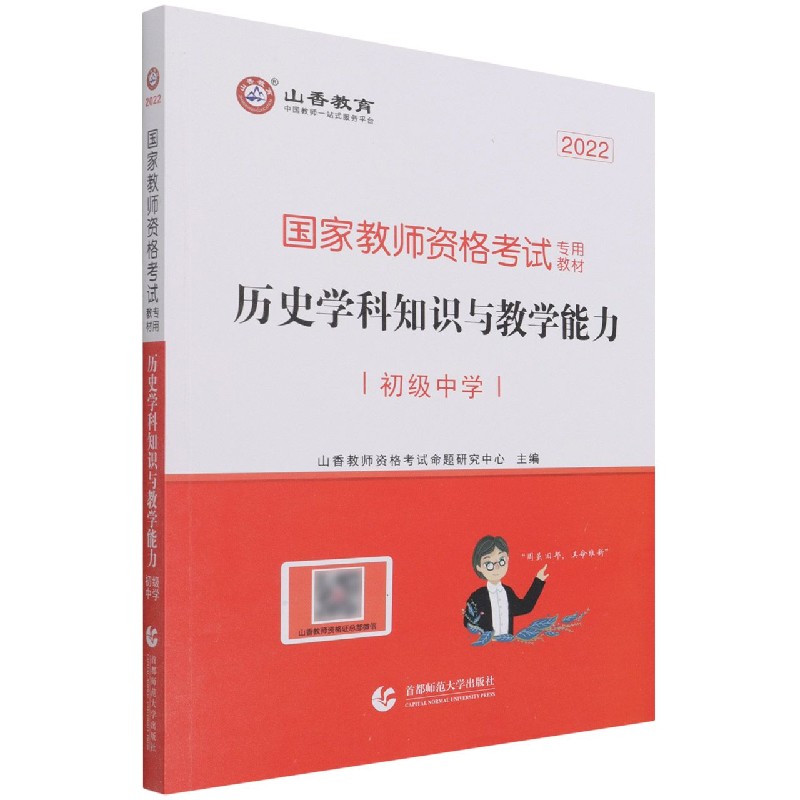 历史学科知识与教学能力（初级中学2022国家教师资格考试专用教材）