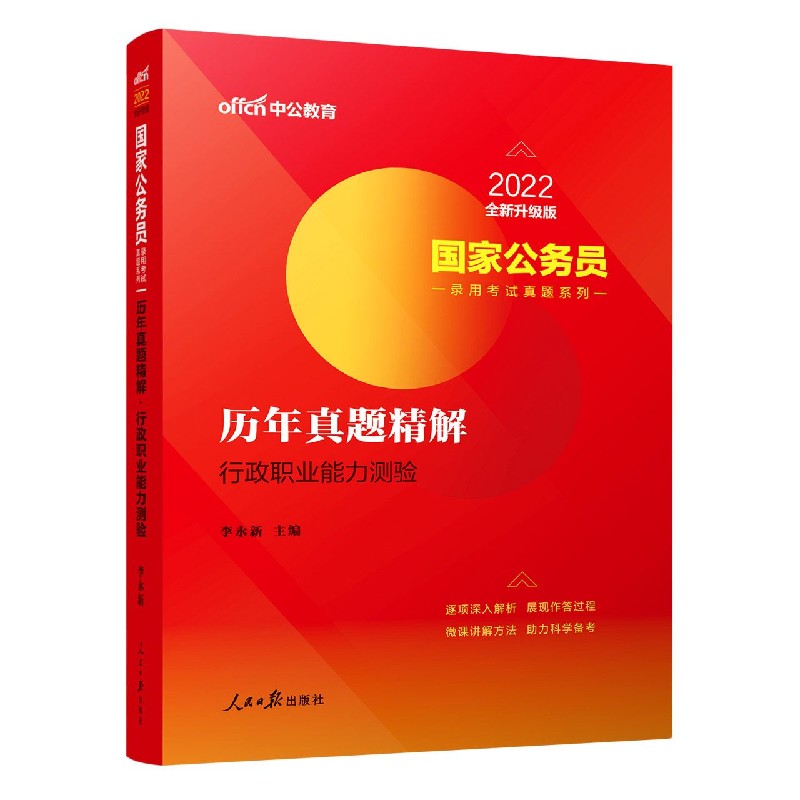 历年真题精解（行政职业能力测验2022全新升级版）/国家公务员录用考试真题系列