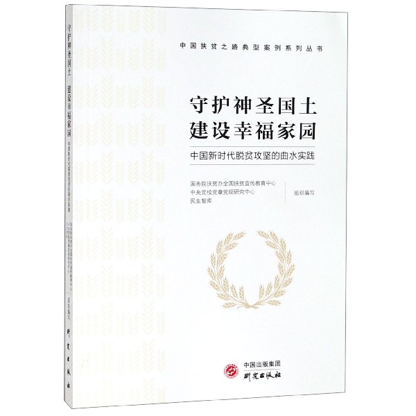 守护神圣国土建设幸福家园(中国新时代脱贫攻坚的曲水实践)/中国扶贫之路典型案例系列 